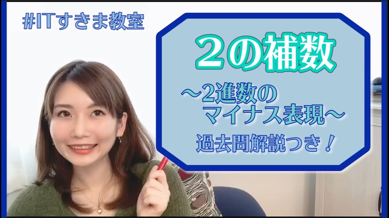 基本情報技術者試験／2の補数（2進数マイナス表現）
