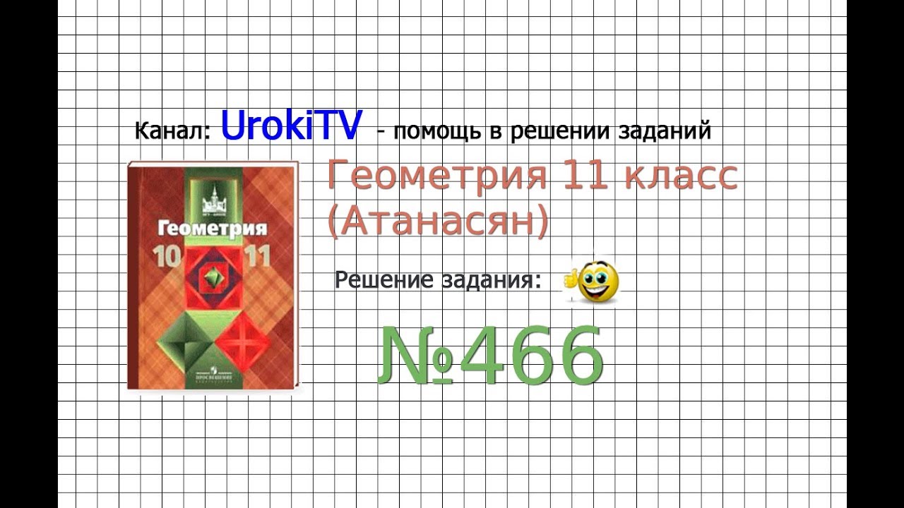 Задание №466 — ГДЗ по геометрии 11 класс (Атанасян Л.С.)