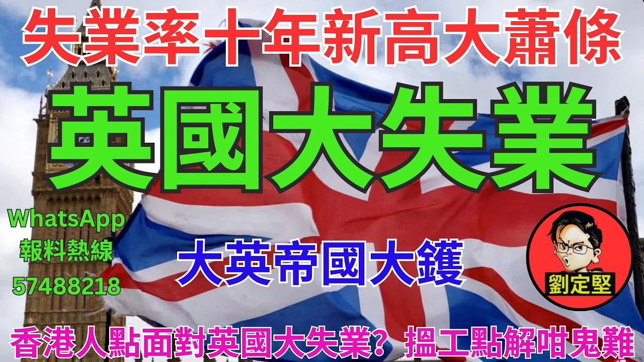 英國大失業。英移系列34