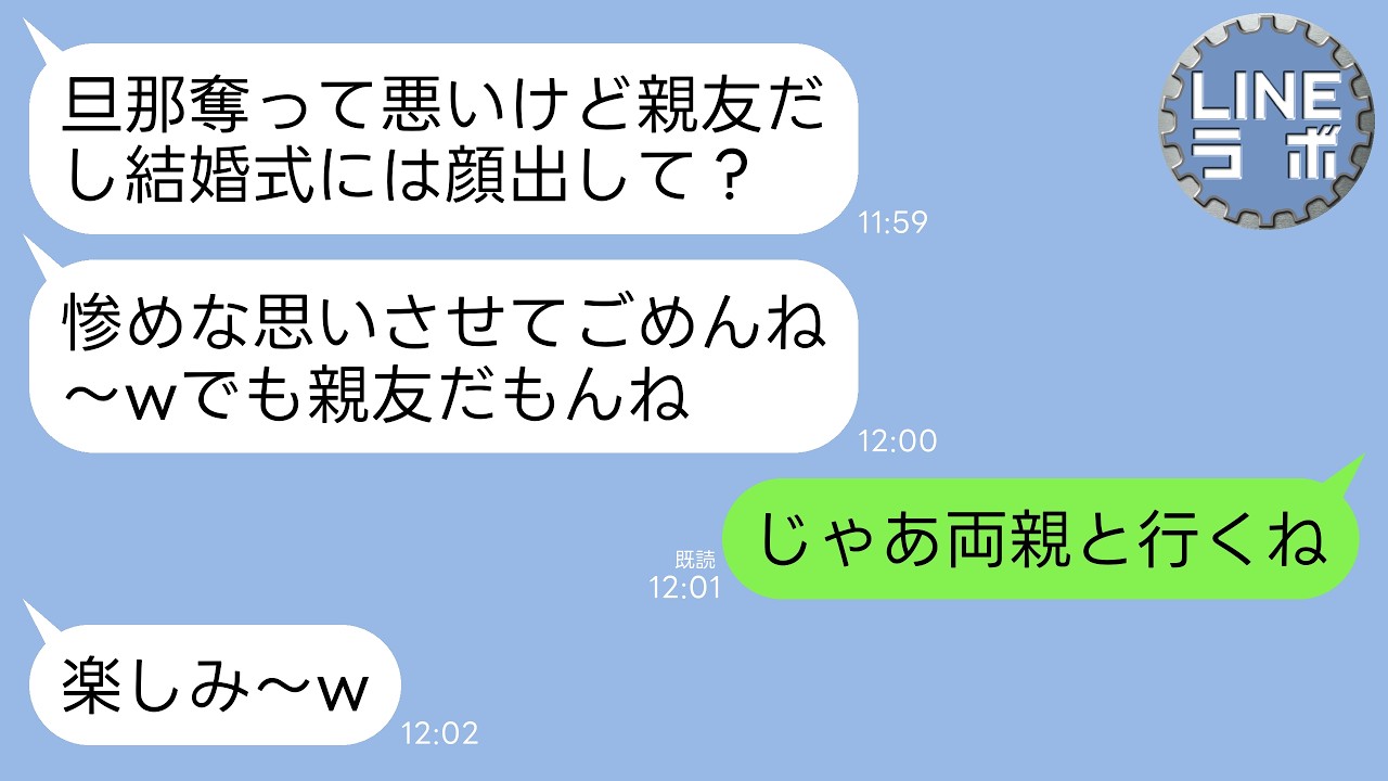 【LINE】弁護士の夫を奪って結婚式の招待状を送りつけて来る親友「惨めな顔見せに来てよw」私「喜んで！両親と行くね！」→式当日、参列者全員がざわめき出した理由がw