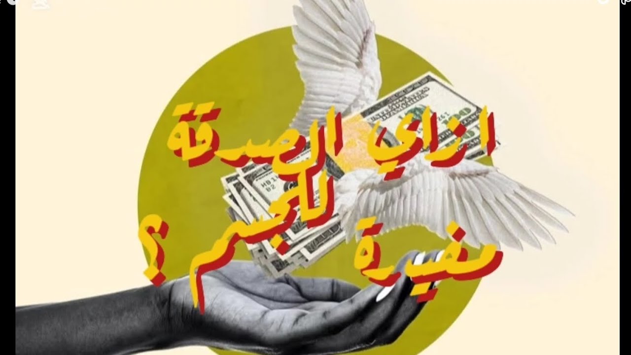 ازاي الزكاه مفيدة للصحة ؟
