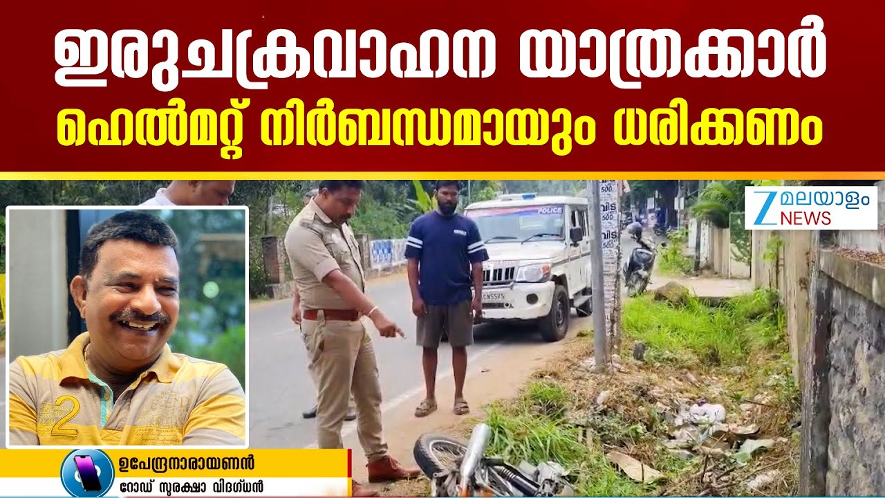 Sreekaryam Accident | അമിത സന്തോഷവും ദുഃഖവും വാഹനാപകടങ്ങൾക്ക് കാരണമാകും