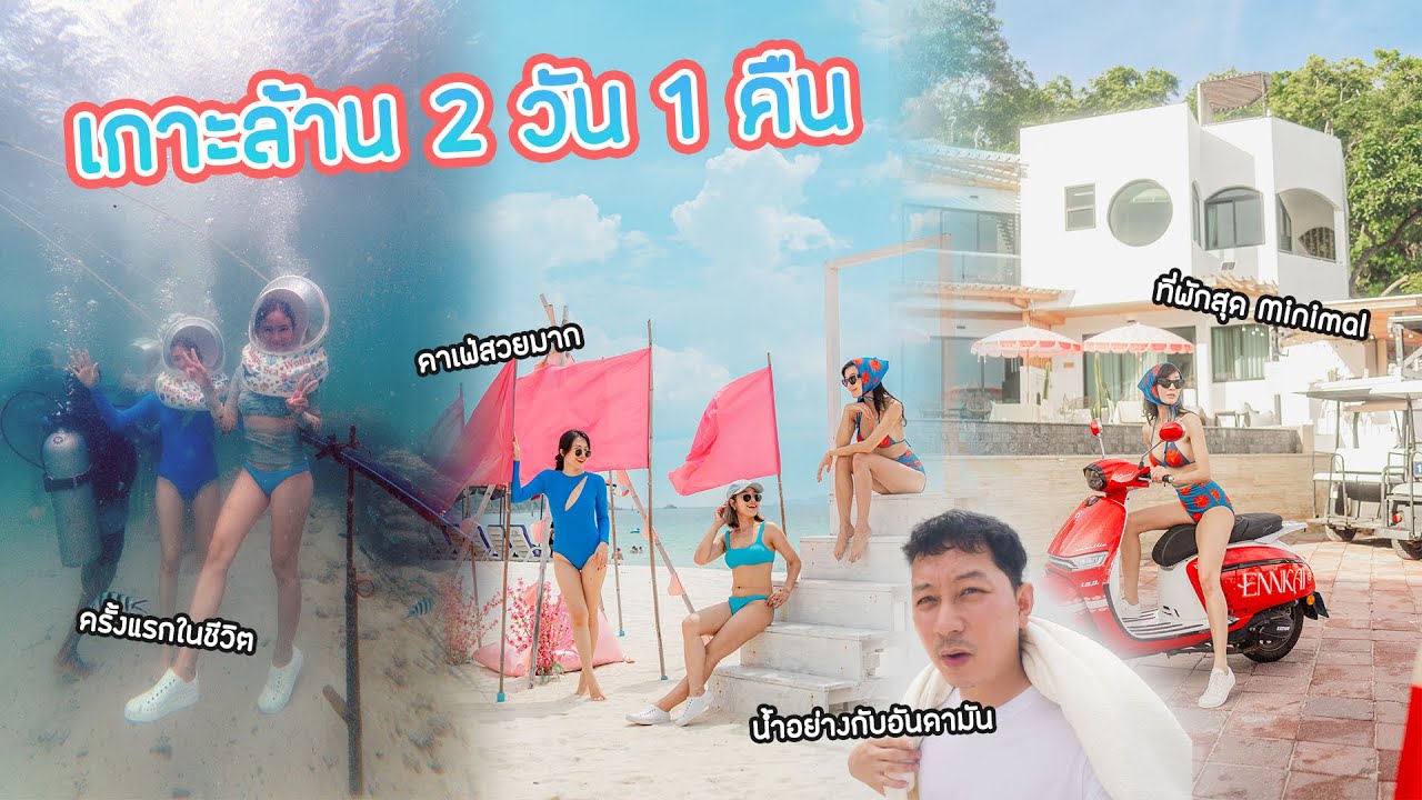 เที่ยวเกาะล้าน อัพเดทคาเฟ่กับ เอนกายรีสอร์ทเกาะล้าน ที่พักสาย Minimal Cozy สุด Private