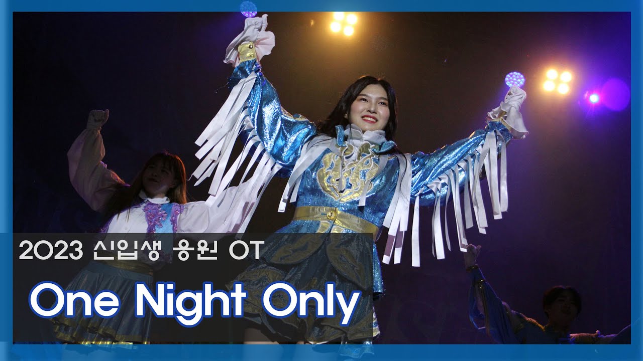 2023.02.15 연세대학교 신입생 응원 OT [One Night Only]