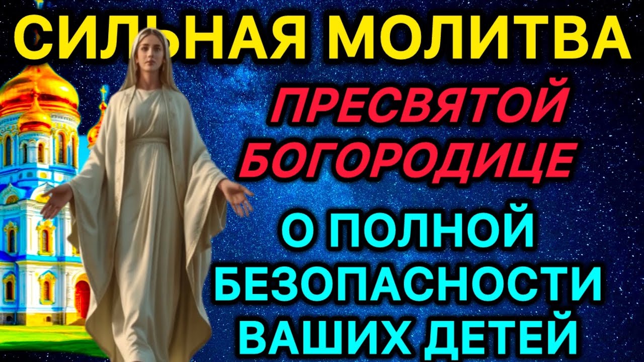 Молитва к Пресвятой Богородице о всеобъемлющей защите и безопасности