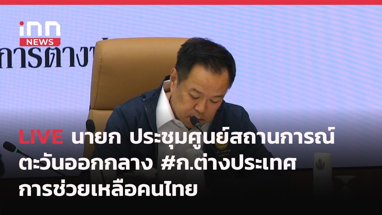 INNNEWS Live #นายกฯ ประชุมศูนย์สถานการณ์ฯ ตะวันออกกลาง #ก.ต่างประเทศ การช่วยเหลือคนไทย