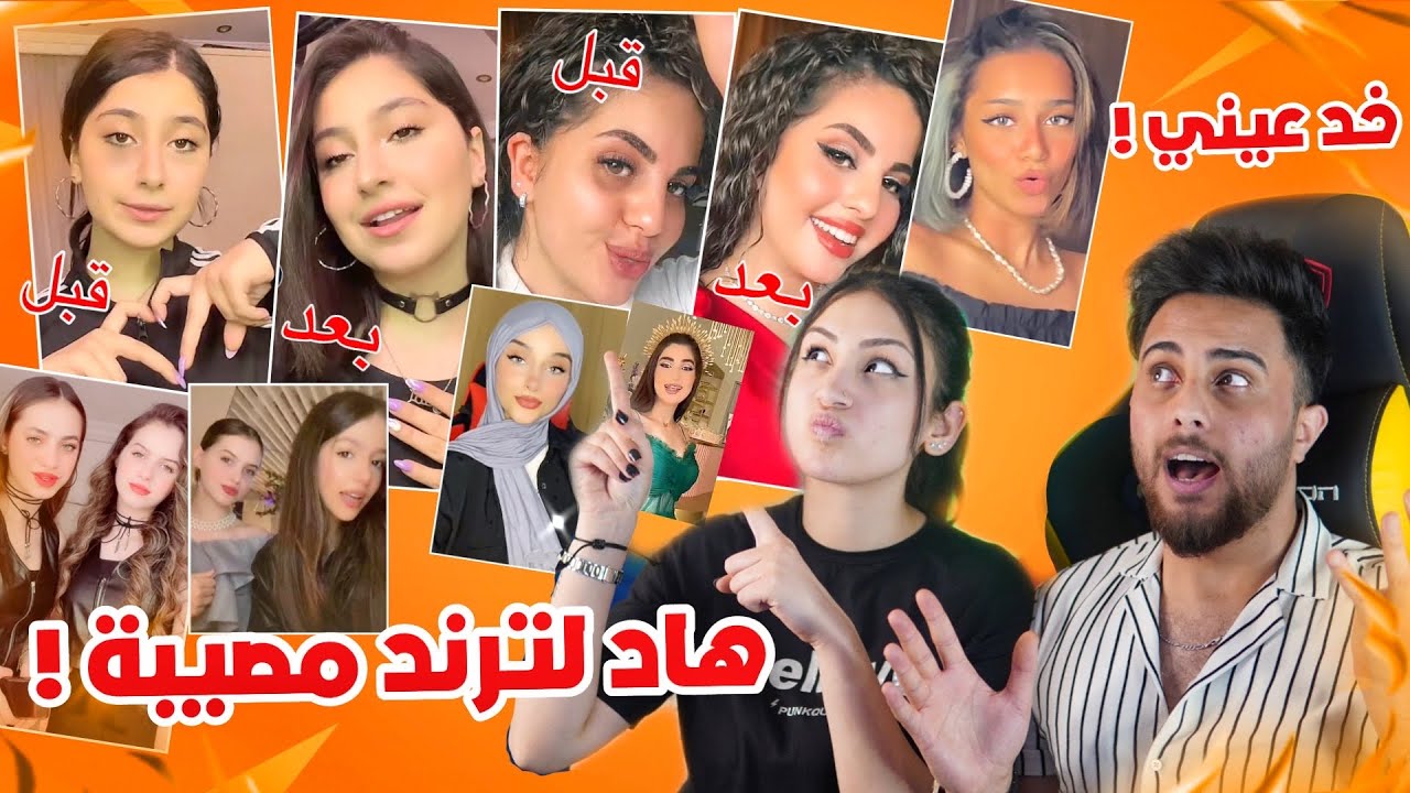 ترند خد عيني ازا ماشفت هاد لترند رح نص عمرك صدمونا بجمالهم 🤣💔