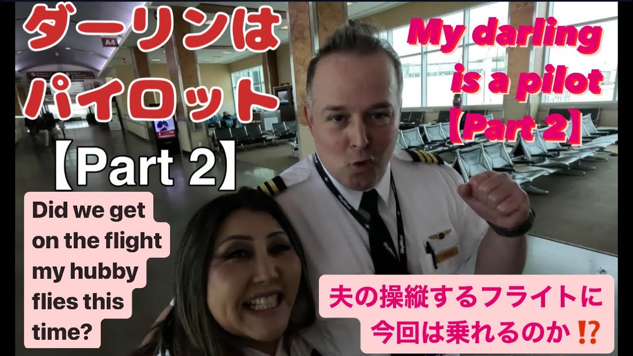 【ダーリンはパイロット🛫②】7ヶ月前のリベンジ💪🏼夫の操縦するフライトに今回は乗れるのか！？