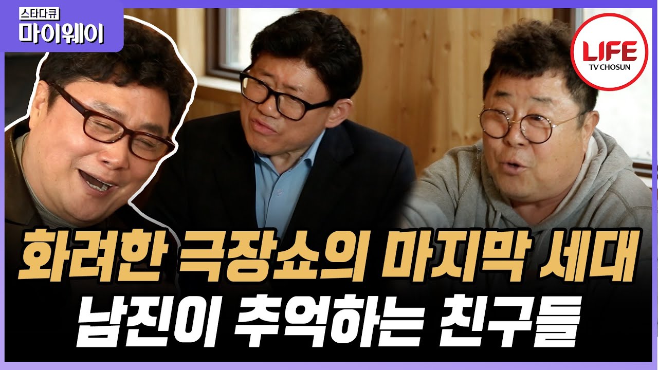 [#스타다큐마이웨이] 지금은 상상할 수 없는 극장쇼의 낭만! 남진과 함께 떠나는 과거 여행 (TV CHOSUN 170420 방송)
