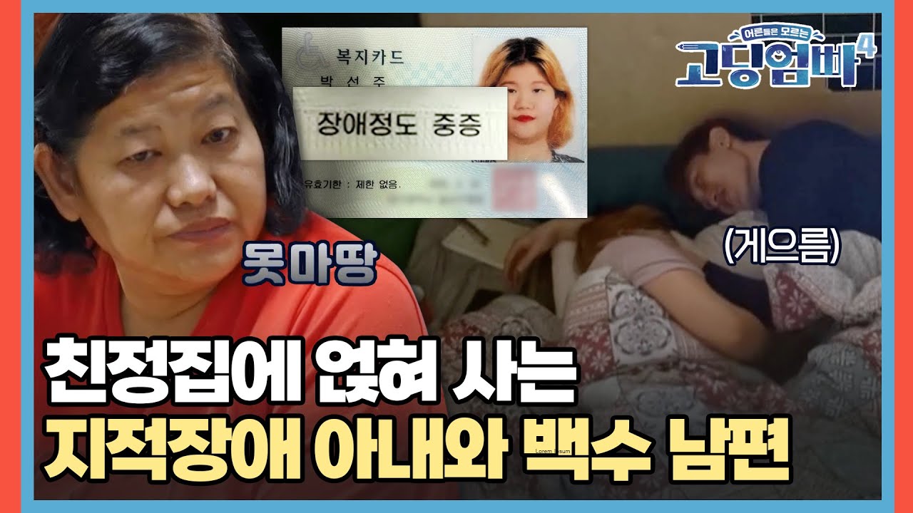 방 한 칸짜리 친정집에 얹혀 사는 지적장애 아내와 백수 남편 [#고딩엄빠4] | MBN 20240207 방송