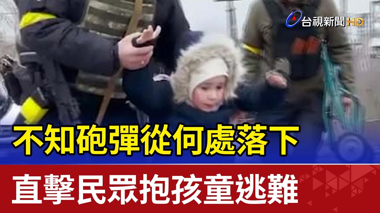 不知砲彈從何處落下 直擊民眾抱孩童逃難