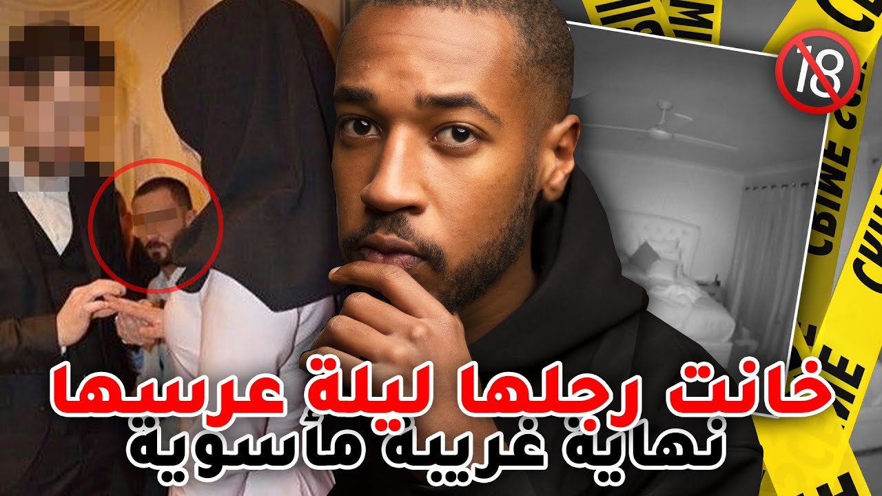 خانت رجلها ليلة عرسها و وفات العلاقة بقضية معقدة نهايتها مأ سوية  - 🔞