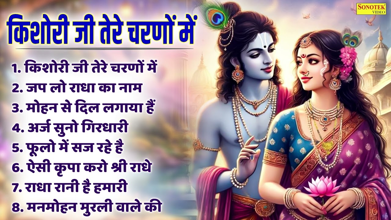जुकबॉक्स राधा कृष्ण भजन | किशोरी जी तेरे चरणों में | जप लो राधा का नाम |Nonstop Radha Krishan Bhajan