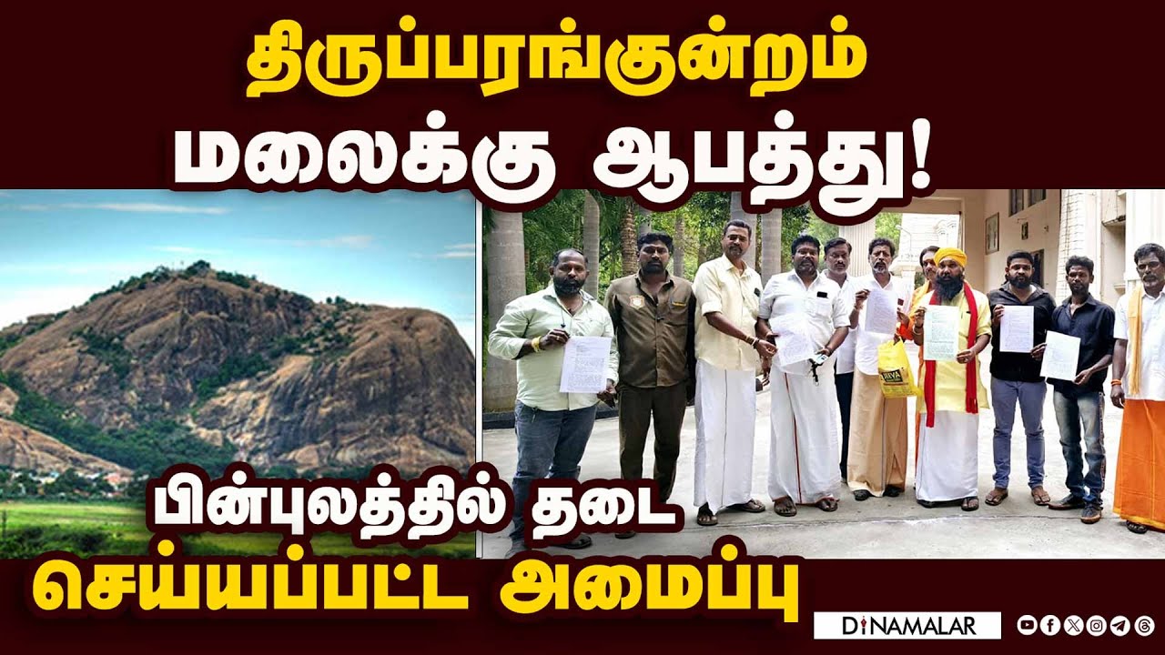 முஸ்லிம் அமைப்பு பிரச்னை ; இந்து மக்கள் கட்சி புகார் |Tiruparangunram|Hindu Makkal Party| Madurai