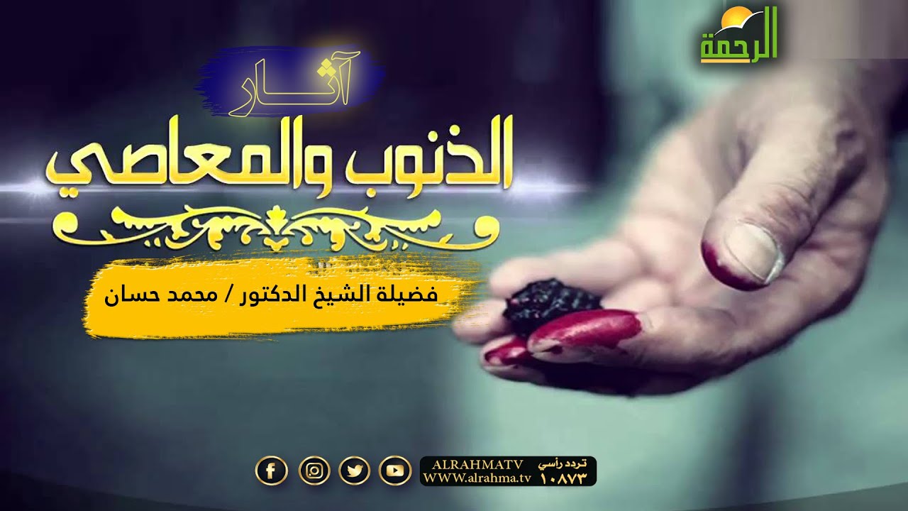آثار الذنوب والمعاصي خطبة الجمعة لفضيلة الشيخ الدكتور محمد حسان