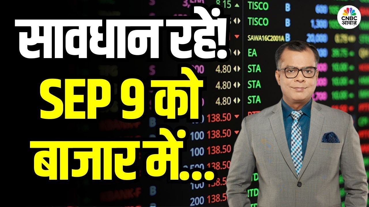 Kal Ka Bazaar | कल बाजार में किन Sectors और Shares में है कमाई का बढ़ियां मौका 8th Sep. 2025