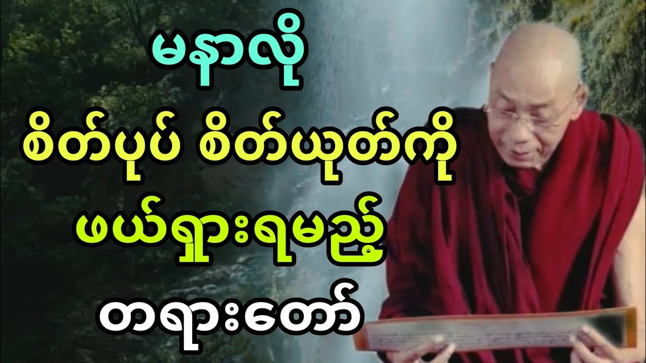 ပါခ်ဳပ္ဆရာေတာ္ ေဟာၾကားအပ္ေသာ မနာလုိ စိတ္-ပုပ္ စိတ္-ယုတ္ကုိ ဖယ္ရွားရမည့္ တရားေတာ္။
