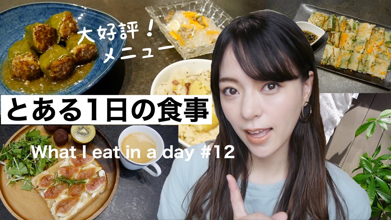 【とある1日の食事】#12 家族に好評の丸ごとピーマンの肉詰めあんかけ/旬のさつまいもごはんやイチジク/韓国チヂミ