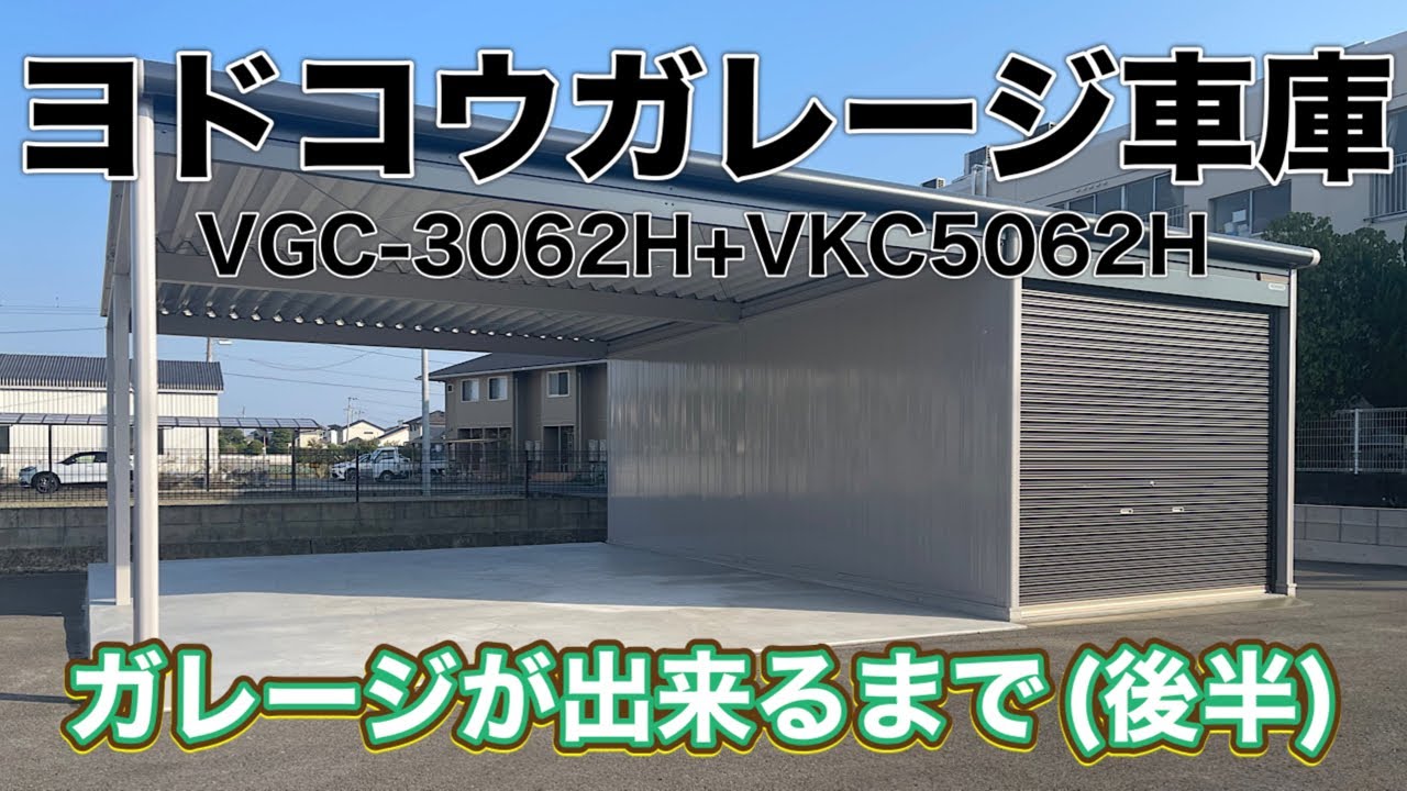 3台用 ヨドガレージ 車庫が出来るまで(後半)VGC-3062H+VJC5062H