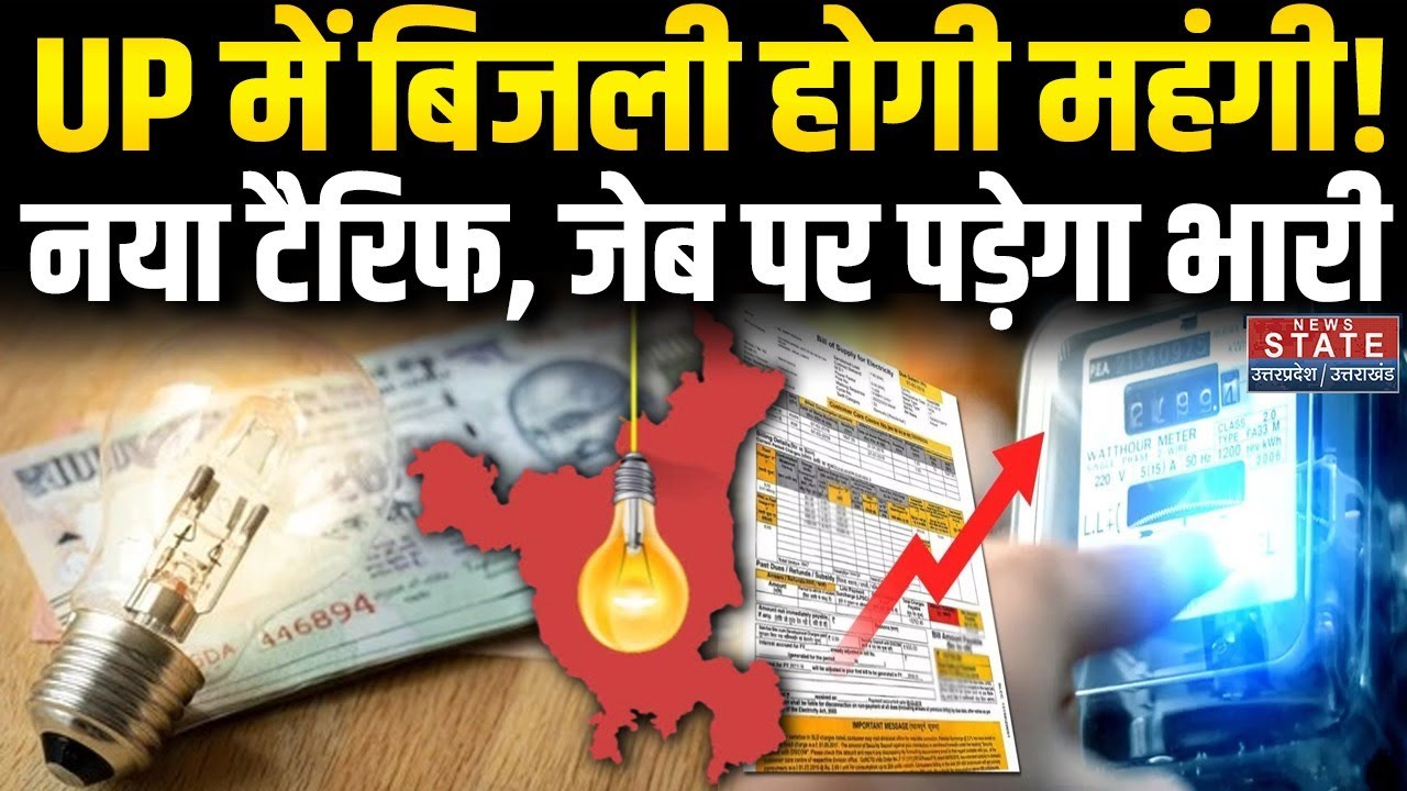 UP Electricity Price Hike: UPPCL कमेटी ने आम जनता को दिया बड़ झटका, यूपी में बढ़ेगा बिजली का बिल!