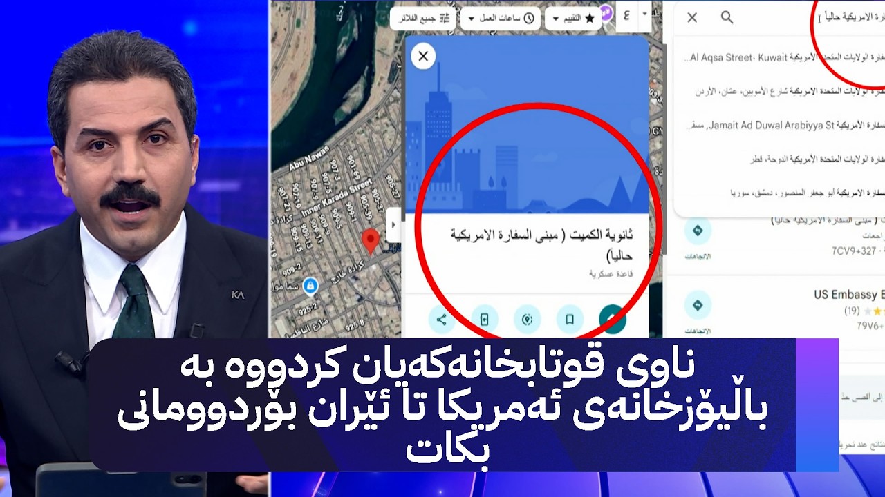ناوی قوتابخانەکەیان کردووە بە باڵیۆزخانەی ئەمریکا تا ئێران بۆردوومانی بکات