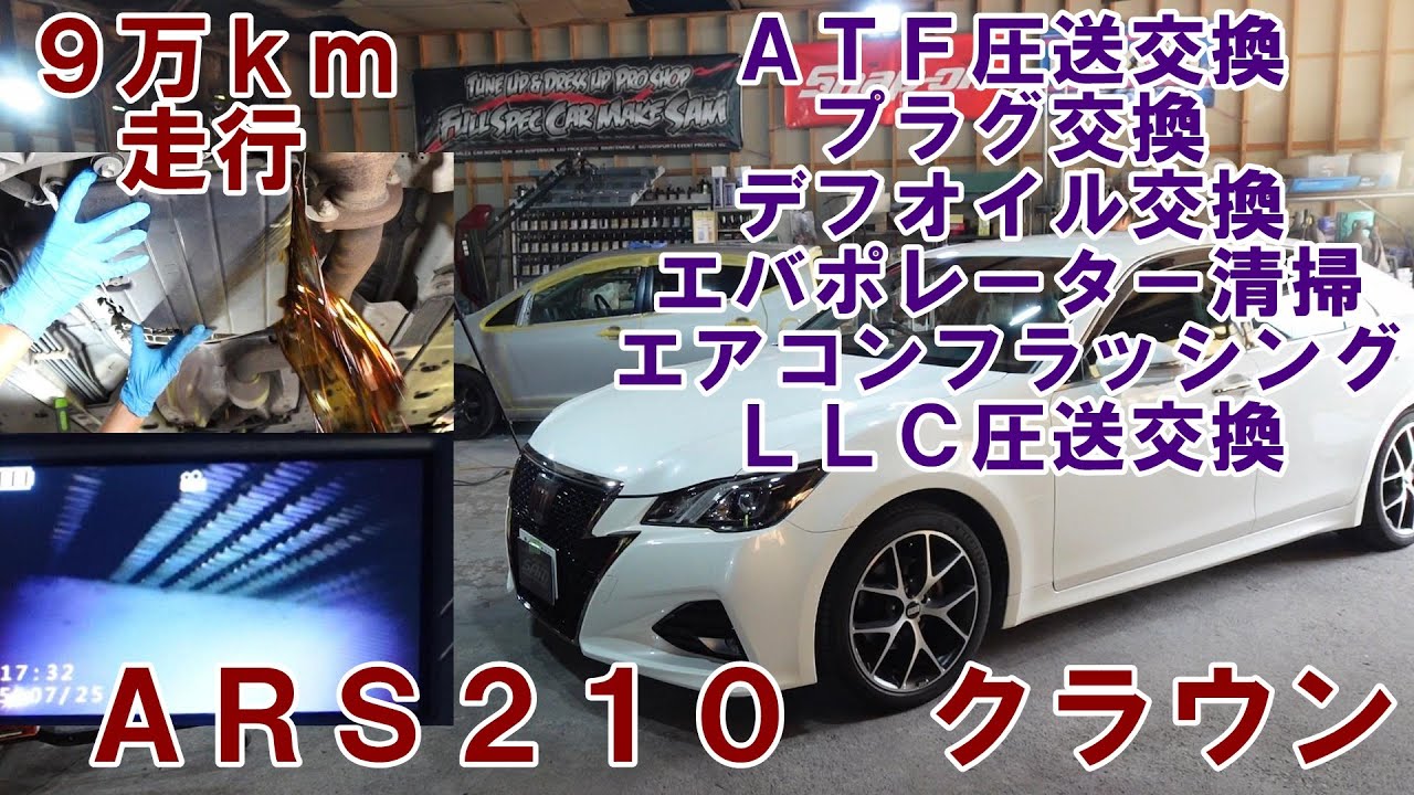 ＡＲＳ２１０　クラウン　ＡＴＦ圧送交換　エバポレーター清掃　エアコンフラッシング　ＬＬＣ圧送交換　エアコンメンテ　プラグ交換　デフオイル交換　トルコン太郎　#クラウン　#crown　#ars210