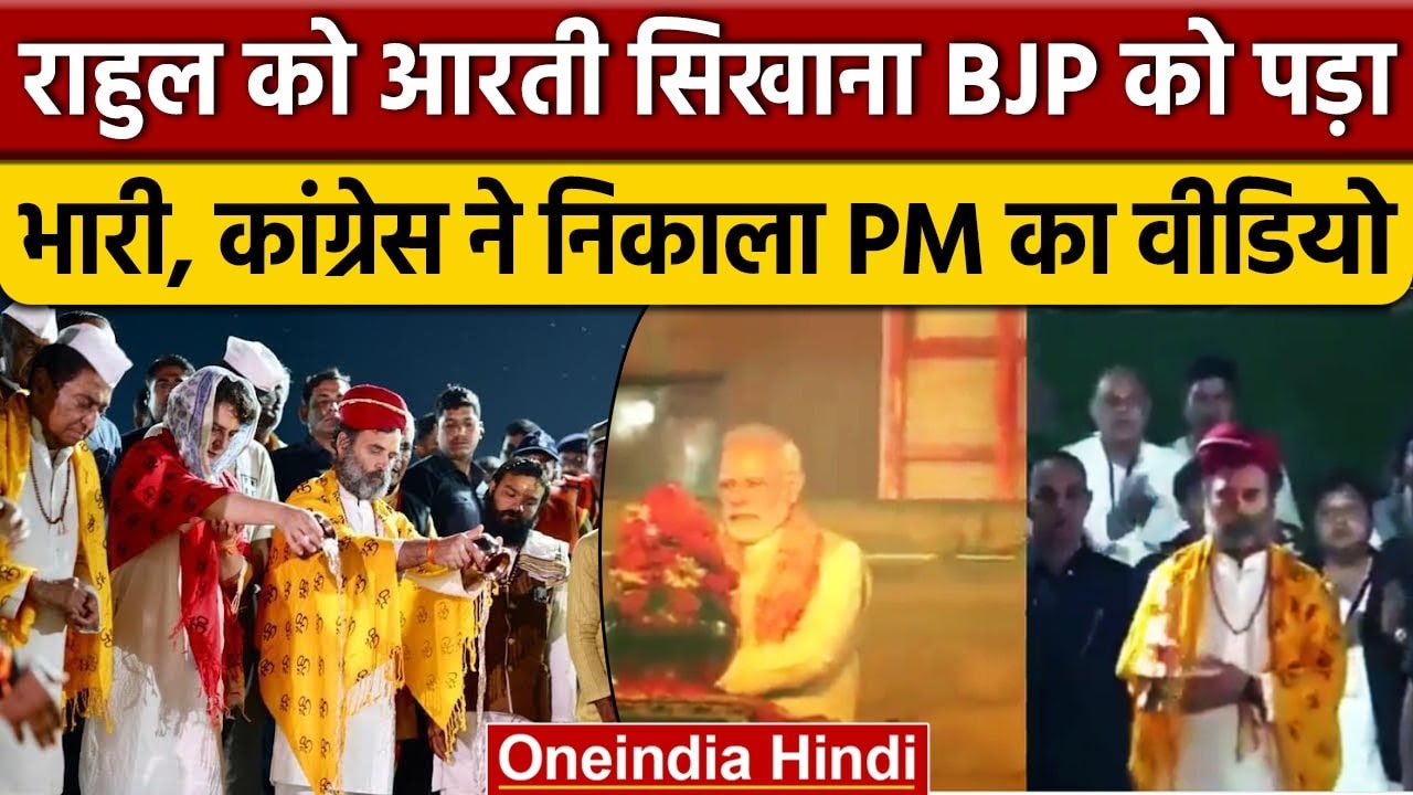 Rahul Gandhi को आरती सिखा रहे थे Amit Malviya, Congress निकाल लाई पीएम का वीडियो | वनइंडिया हिंदी