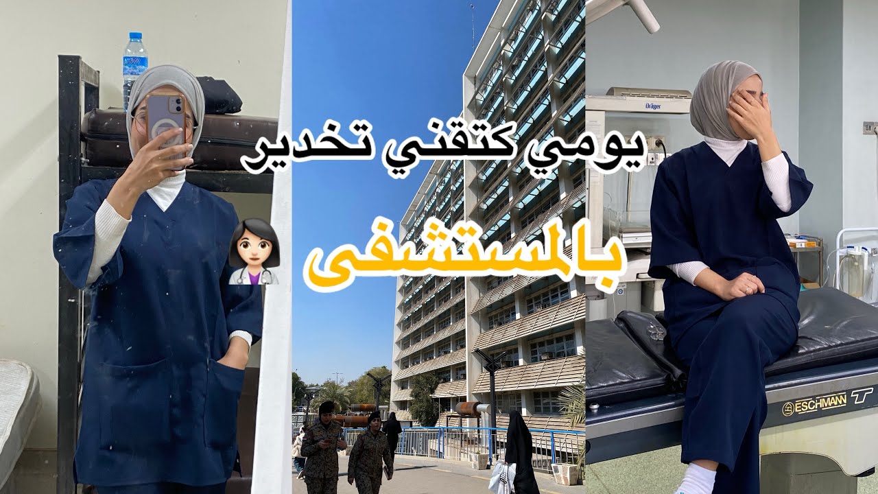 تدريبي في مدينة الطب | كطالبة تخدير 💕| من داخل صالة العمليات ✨