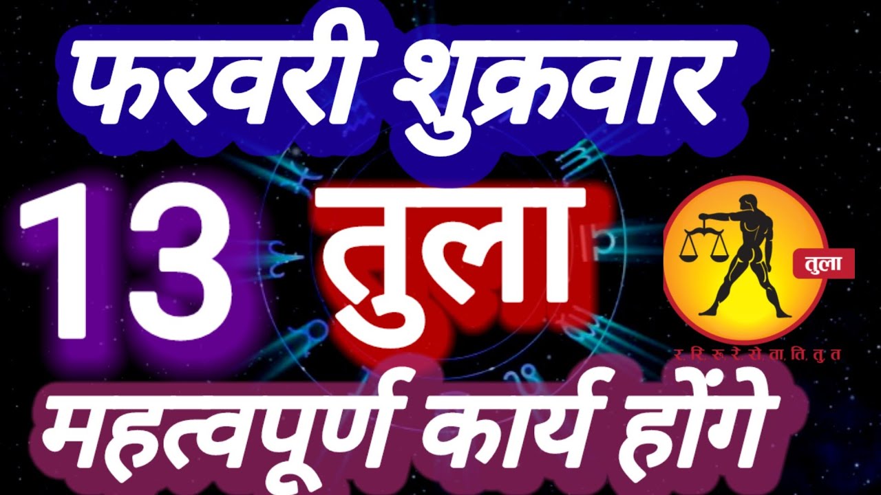 तुला राशि, 13 फरवरी 2026, Tula Rashi 13 ferwari 2026.