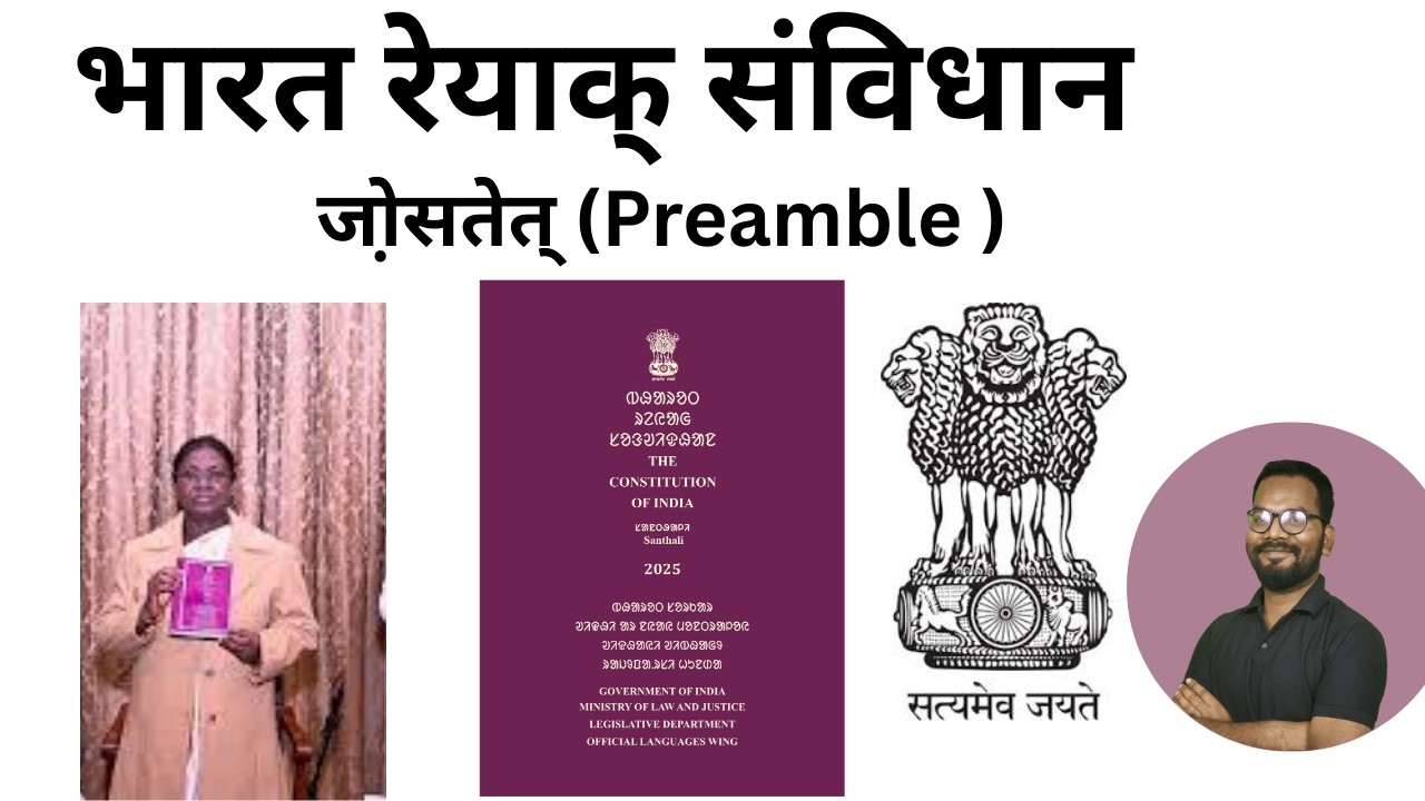 Preamble in Santali: Know Your Rights! | राष्ट्रपति द्रौपदी मुर्मू की पहल//UPSC/JPSC