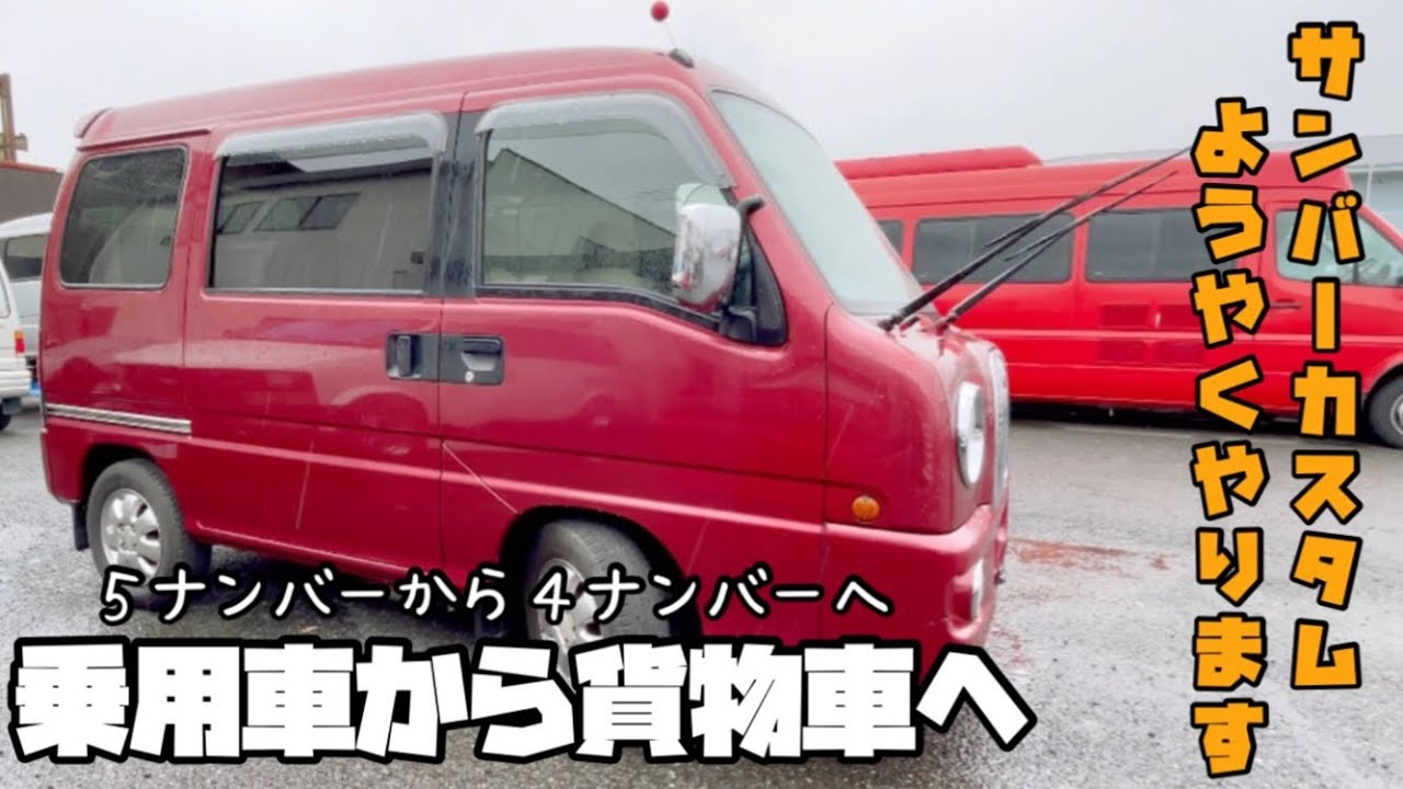 サンバークラシックをカスタムしやす！先ずは車検！