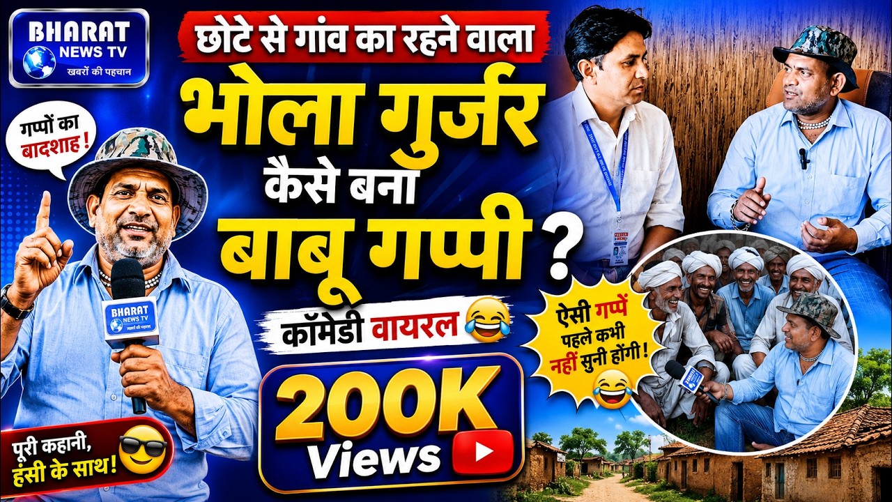 छोटे से गांव का रहने वाला भोला गुर्जर कैसे बना बाबू गप्पी