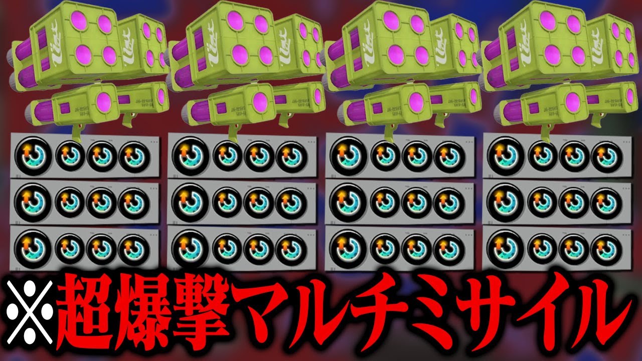 4人全員「スぺ増3.9マルミサ」で無限爆撃ｗｗｗ【スプラトゥーン3】