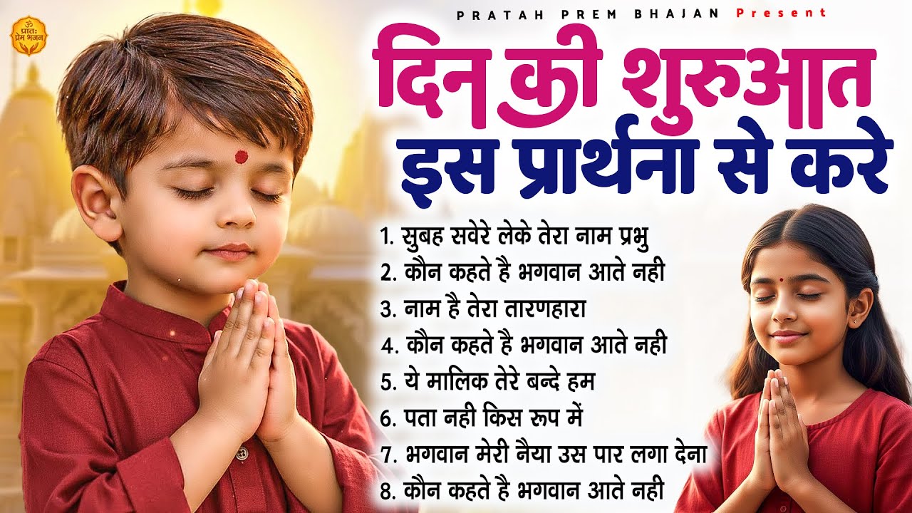 दिन की शुरुआत इस प्रार्थना करें - Subah Ki Prarthana | Morning Prayer #morningprayer