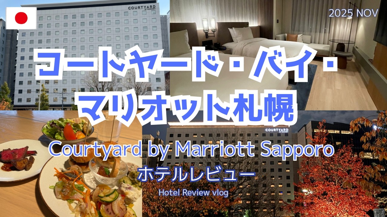 【国内ホテル】コートヤード・バイ・マリオット札幌　2025年11月宿泊レビュー
