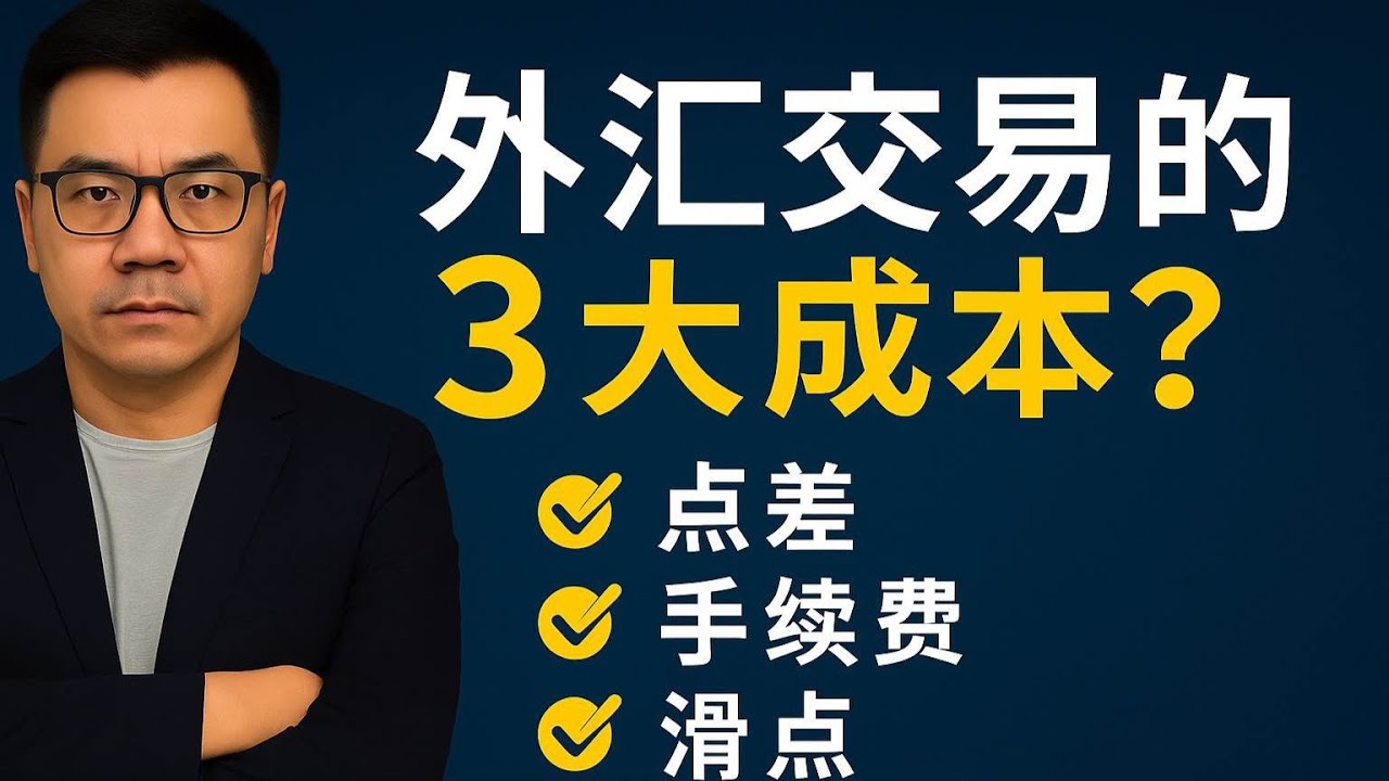 外汇点差手续费滑点到底怎么扣你钱？新手最容易忽略的真实成本一次讲透｜老六盘交易所