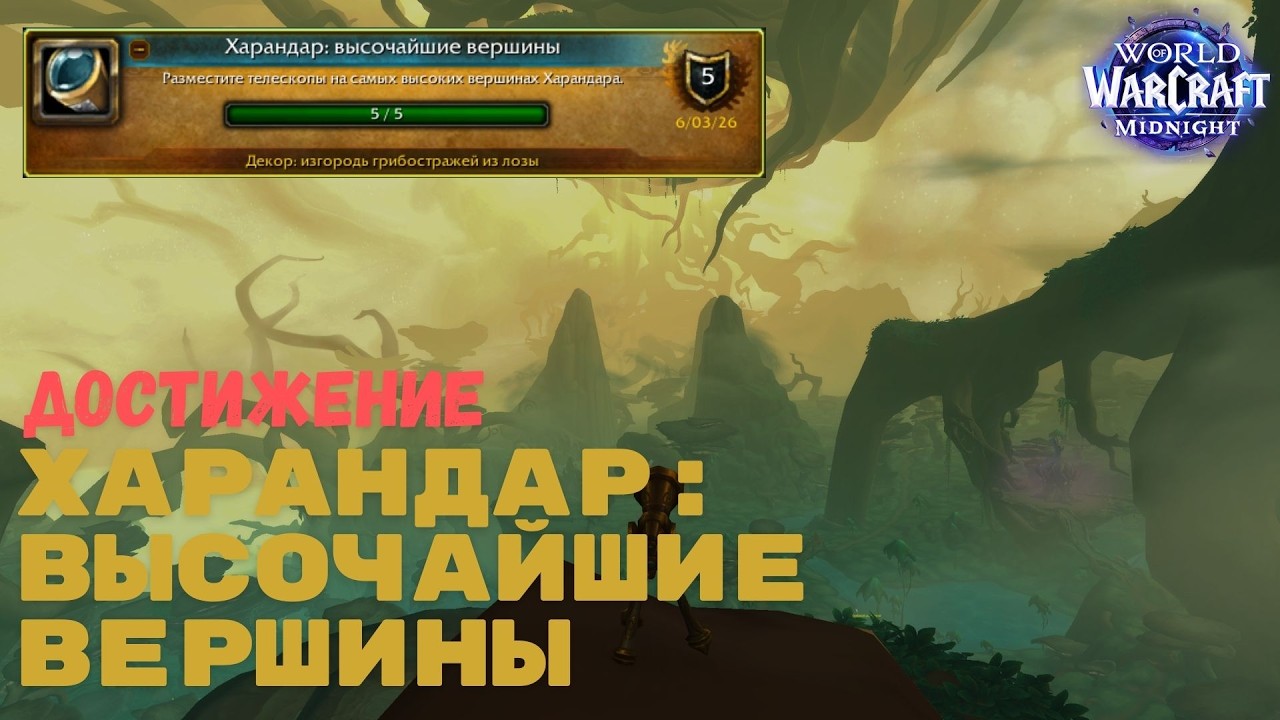 Достижение Харандар: высочайшие вершины | World of Warcraft Midnight