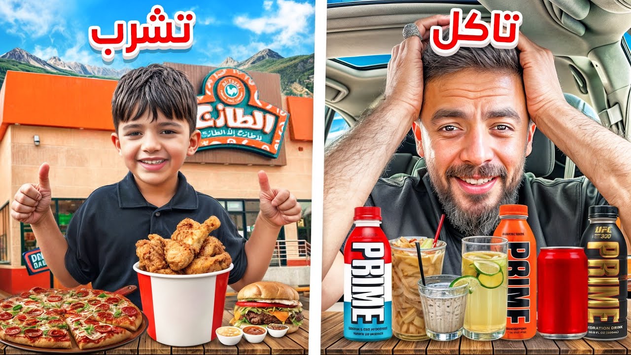 تحدي تاكل🍕🆚 تشرب🥤حظي سيئ 😡