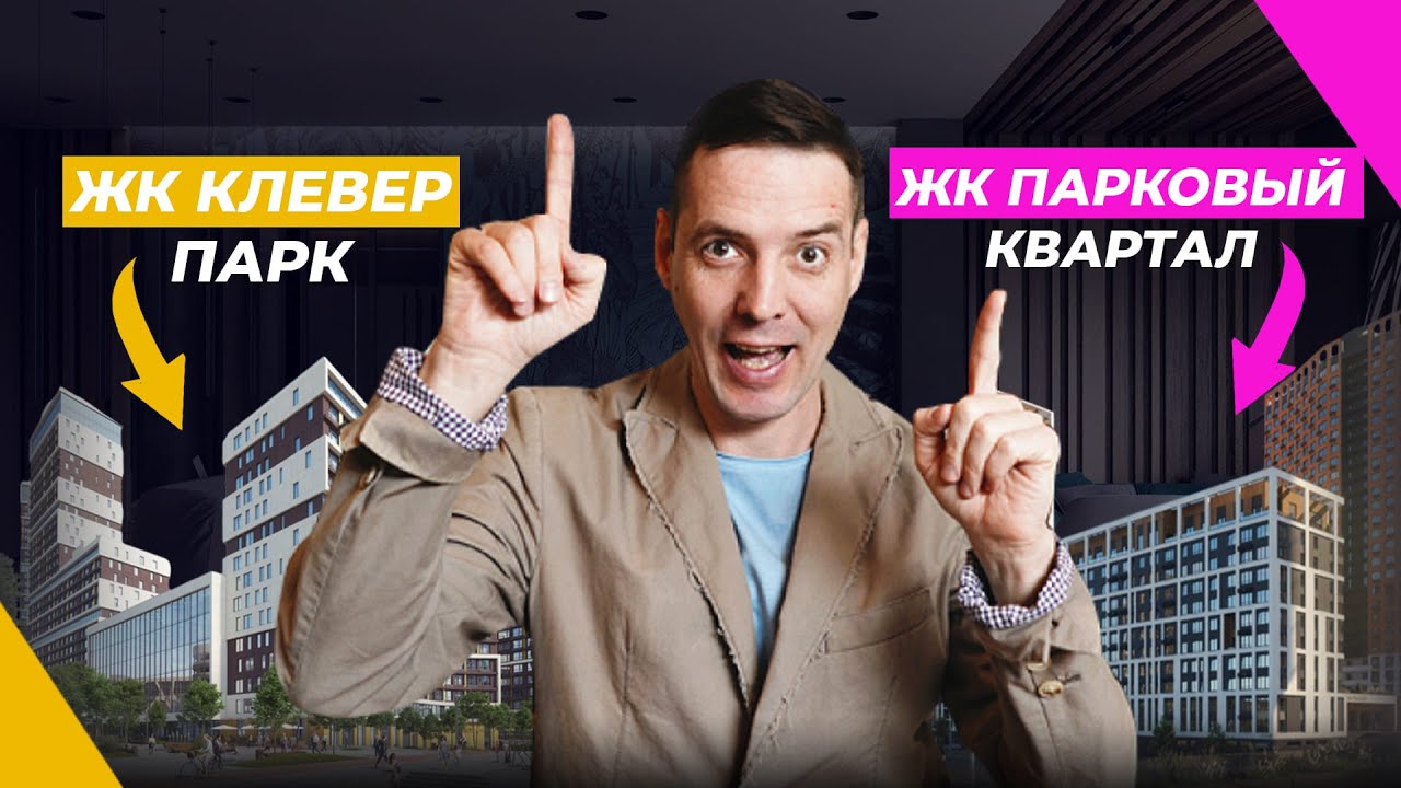 Как выбрать идеальное жилье: ЖК “Клевер Парк” против “Паркового квартала” - кто выйдет победителем?