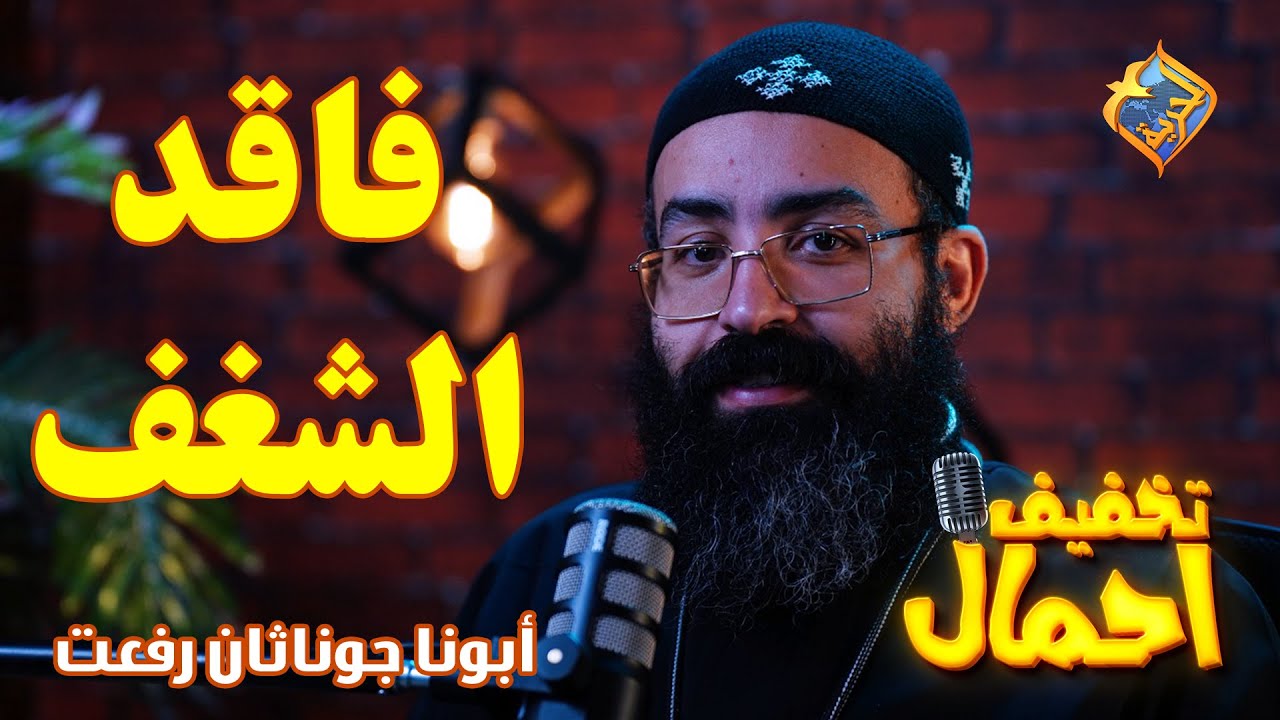 😔 فقدان الشغف💡تخفيف أحمال 🔦الحلقة 9🕯️أبونا جوناثان رفعت ✝️ #قناة_الحرية