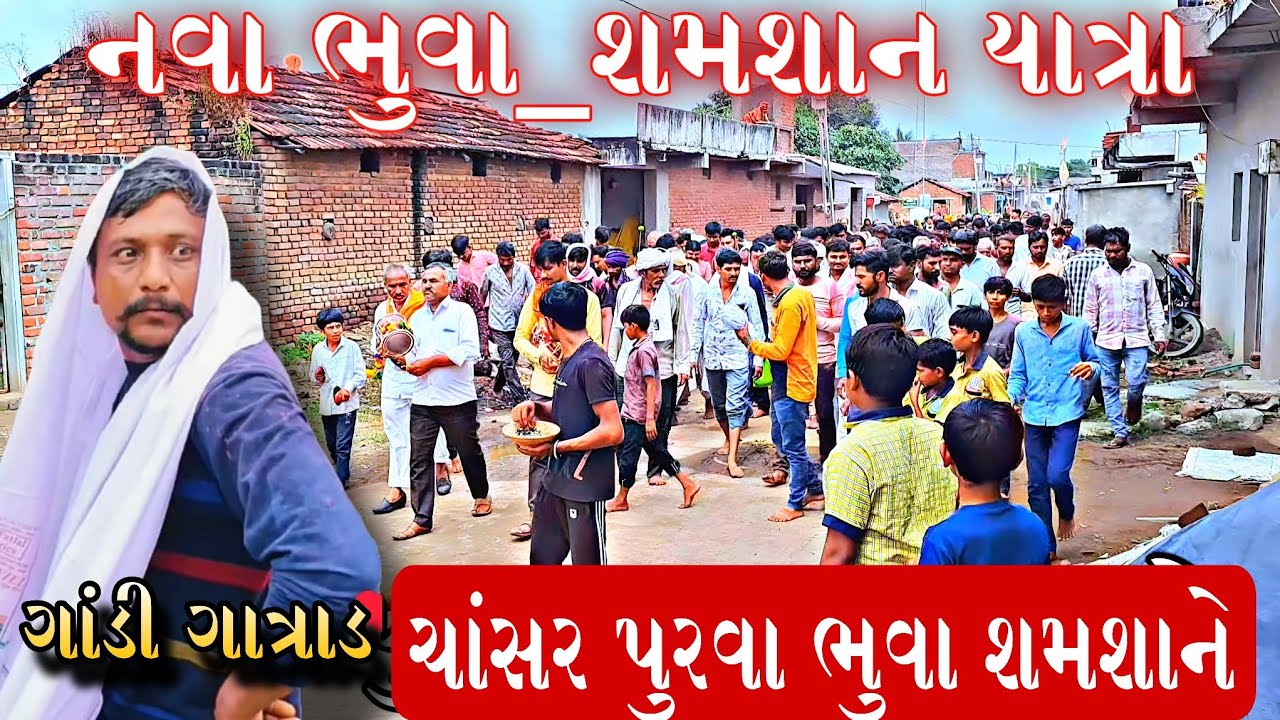 નવા ભુવા કેમ બનાવાય || ગોહીલ પરીવાર ભાદાવાવ ના નવા ભુવા || ને શમશાને ચાસર પુરતા ભુવા ||nava bhuva