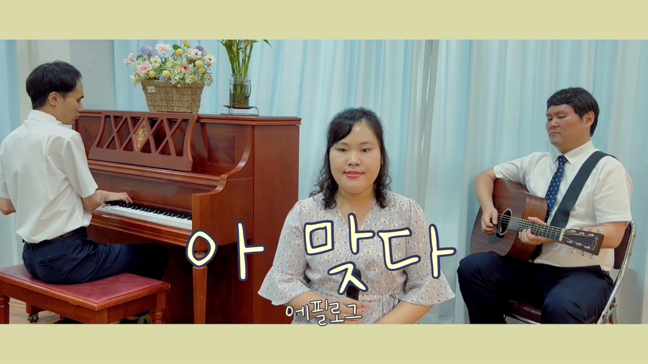 [커버찬양] 아 맞다 - 에필로그(김하은)
