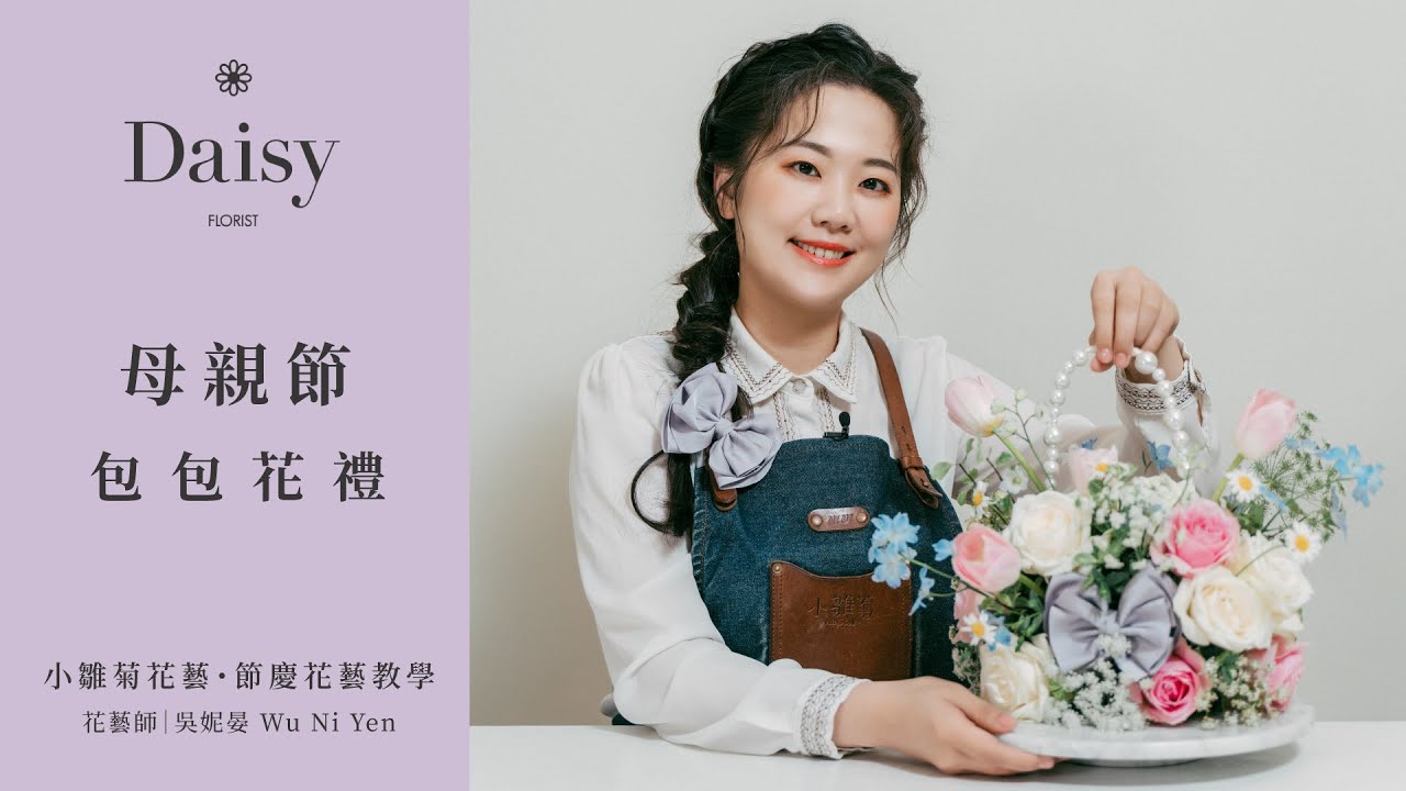 小雛菊花藝學校ep47｜母親節包包花禮．以手提包為意象創作一款精緻花禮