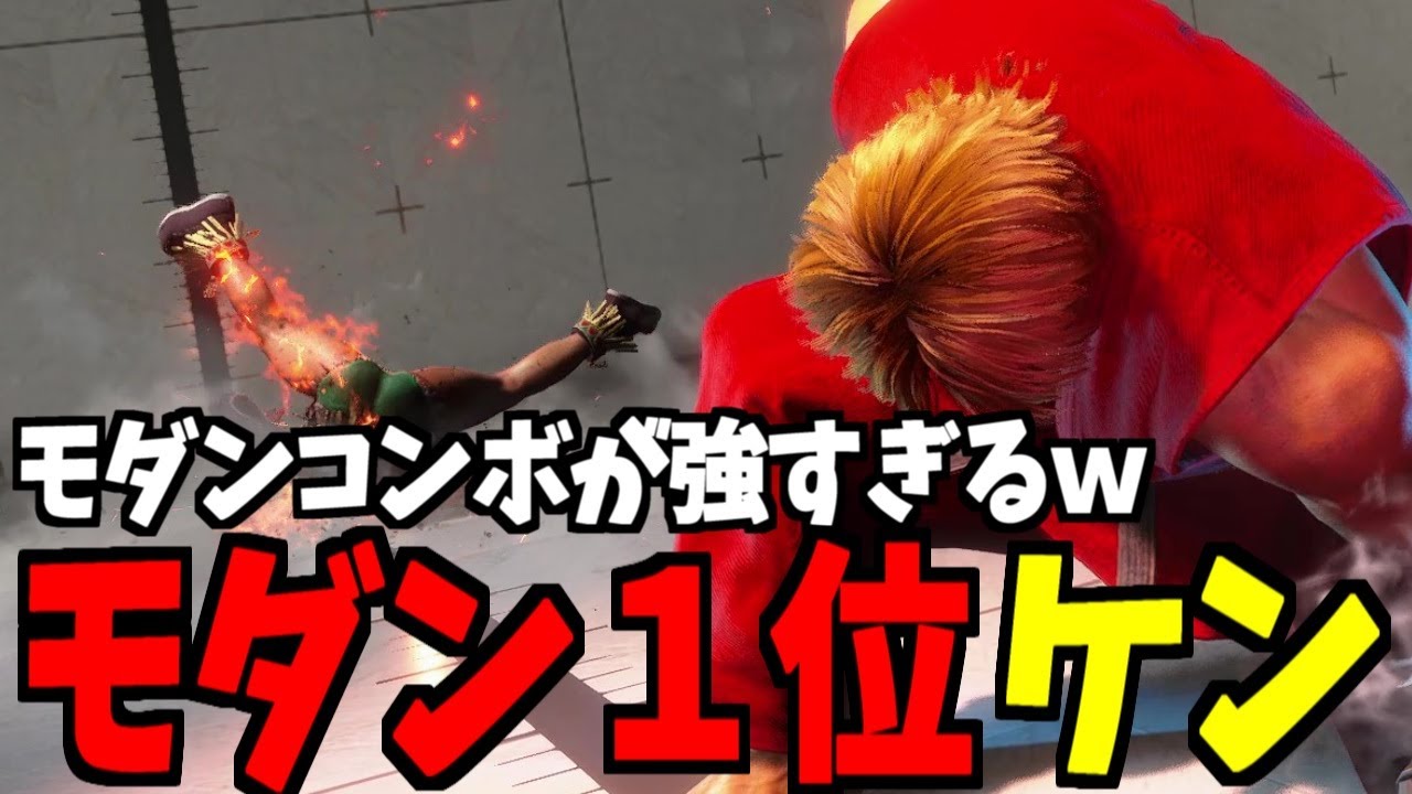 【スト6】ケン モダン界1位 モダンコンボが強すぎるｗ【SF6】