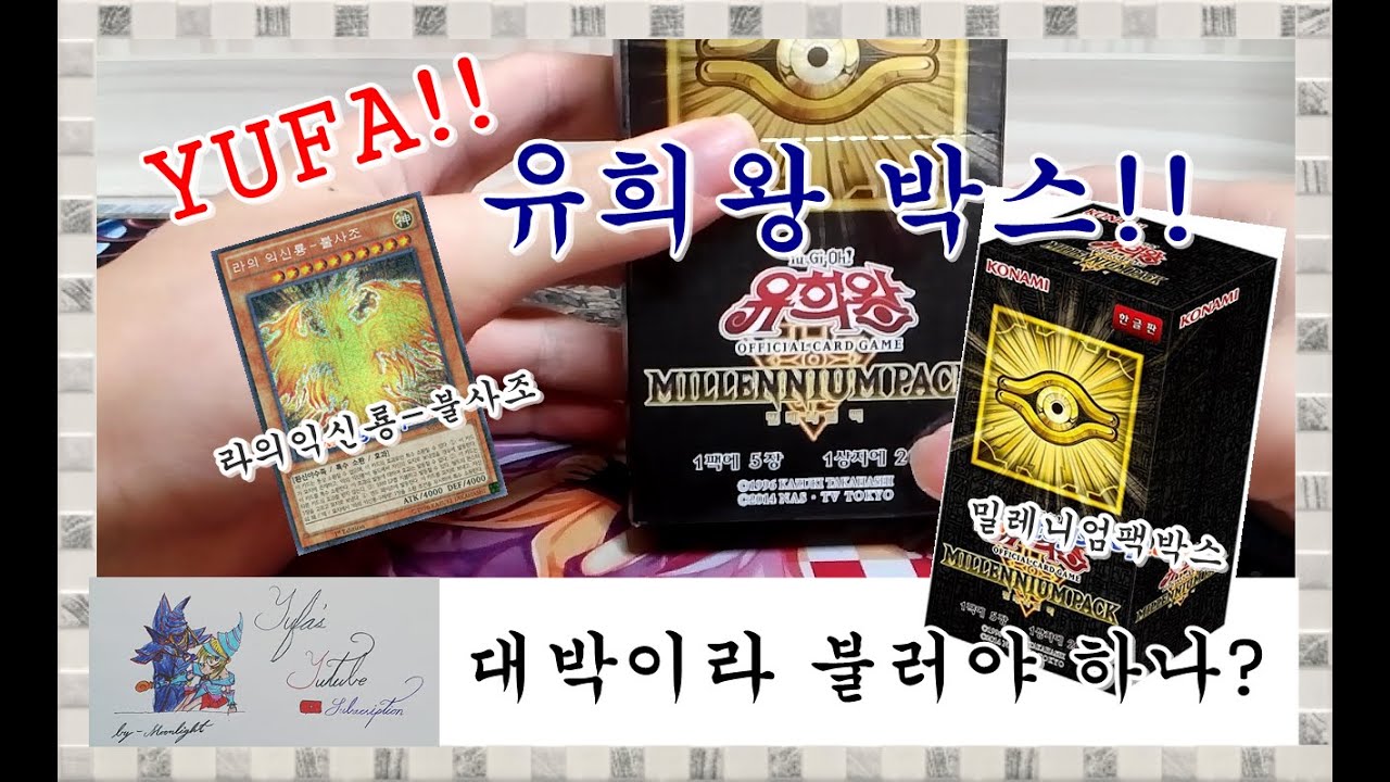 유패) 유희왕- 드디어 박스영상!! 밀레니엄팩을 뜯어보자!! -잠만!! 너무 카드가 잘 나오잖아 ㅋㅋㅋ 개벽이 똥갑이라니..ㄷㄷ-