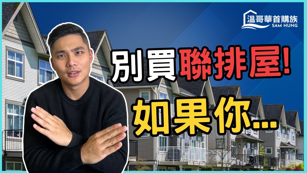 【溫哥華聯排屋】別買Townhouse！如果你不了解這4大陷阱！最後一點是90%人住不下去的主因！過來人告訴你該不該買 | 溫哥華首購族Sam Hung #溫哥華地產 #溫哥華房地產 #溫哥華房產