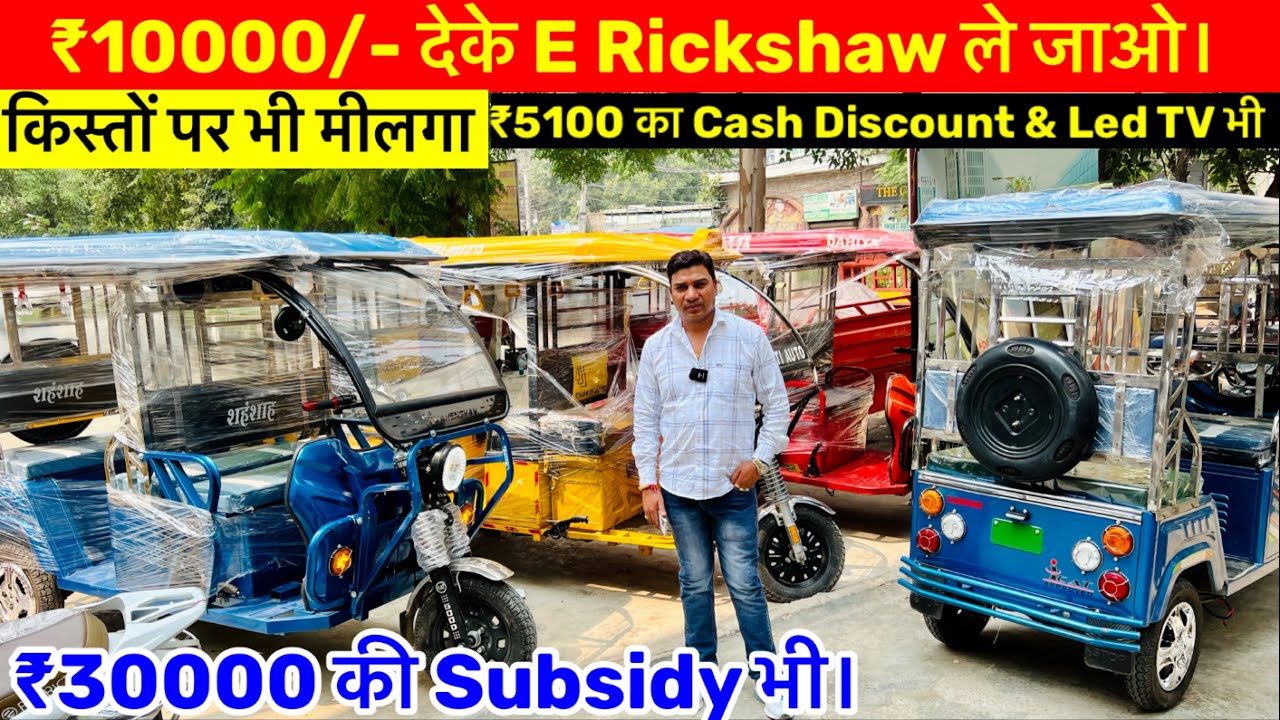 सस्ते नये और सेकंड हैंड बैटरी रिक्शा| Battery Rickshaw in Delhi।E Rickshaw Wholesale Market in Delhi