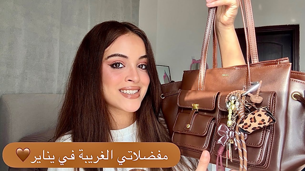 مفضلاتي في يناير 2026🤎👜
