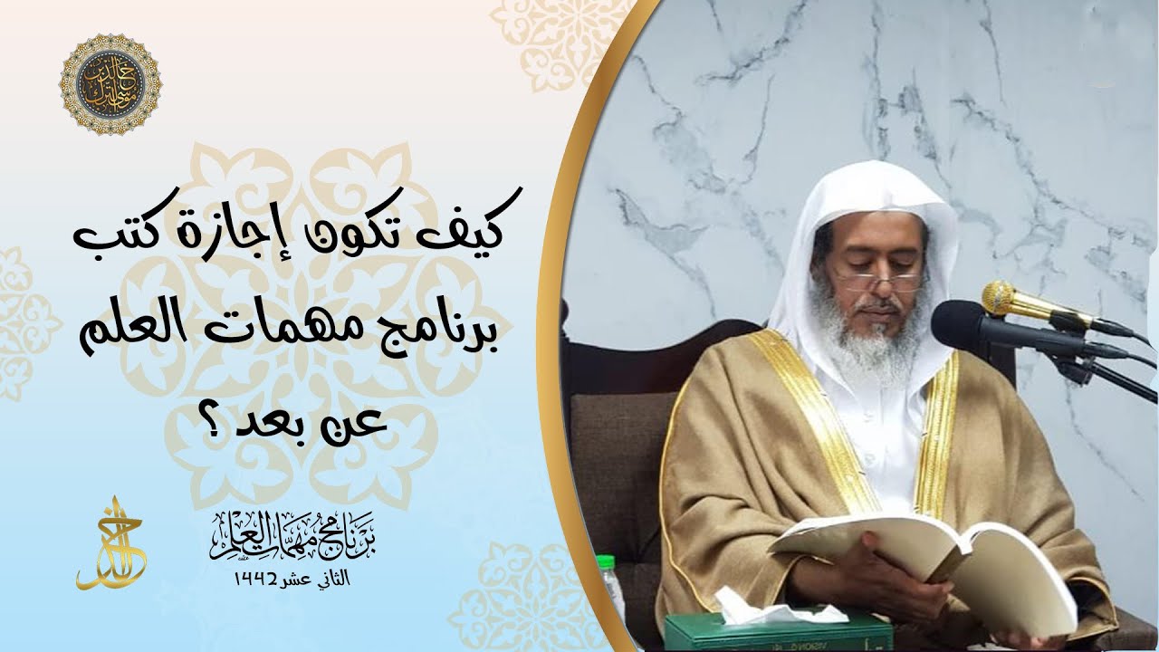 كيف تكون إجازة كتب #برنامج_مهمات_العلم_١٤٤٢ عن بعد ؟ | الشيخ صالح العصيمي