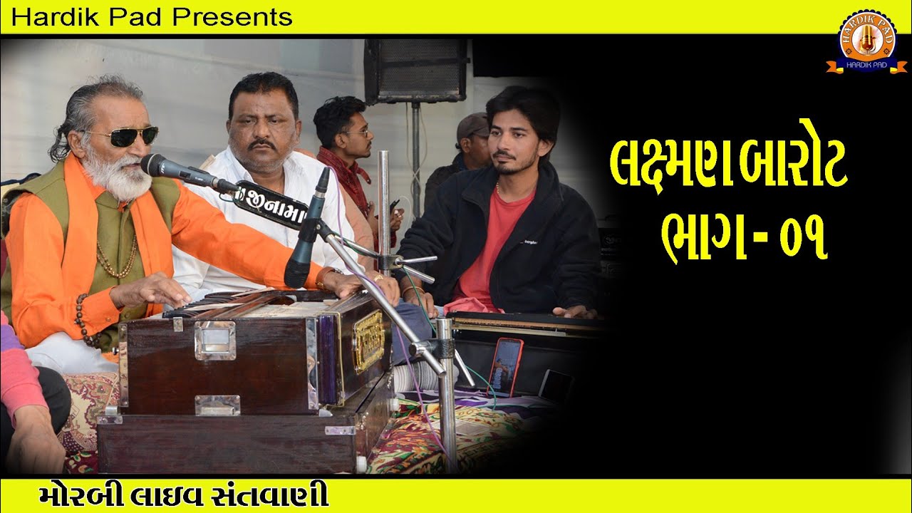 LAXMAN BAPU Barot santwani part 01 || લક્ષ્મણ બારોટ સંતવાણી મોરબી || hardik pad ||